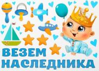 Магнит Везём наследника