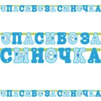 Гирлянда Спасибо за сыночка