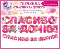 Гирлянда спасибо за дочку