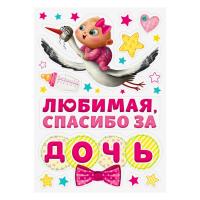 Магниты Любимая спасибо за дочь